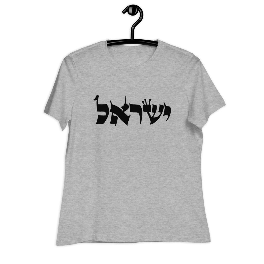Torah Word T - "Yisrael" (Women's Relaxed T-Shirt)