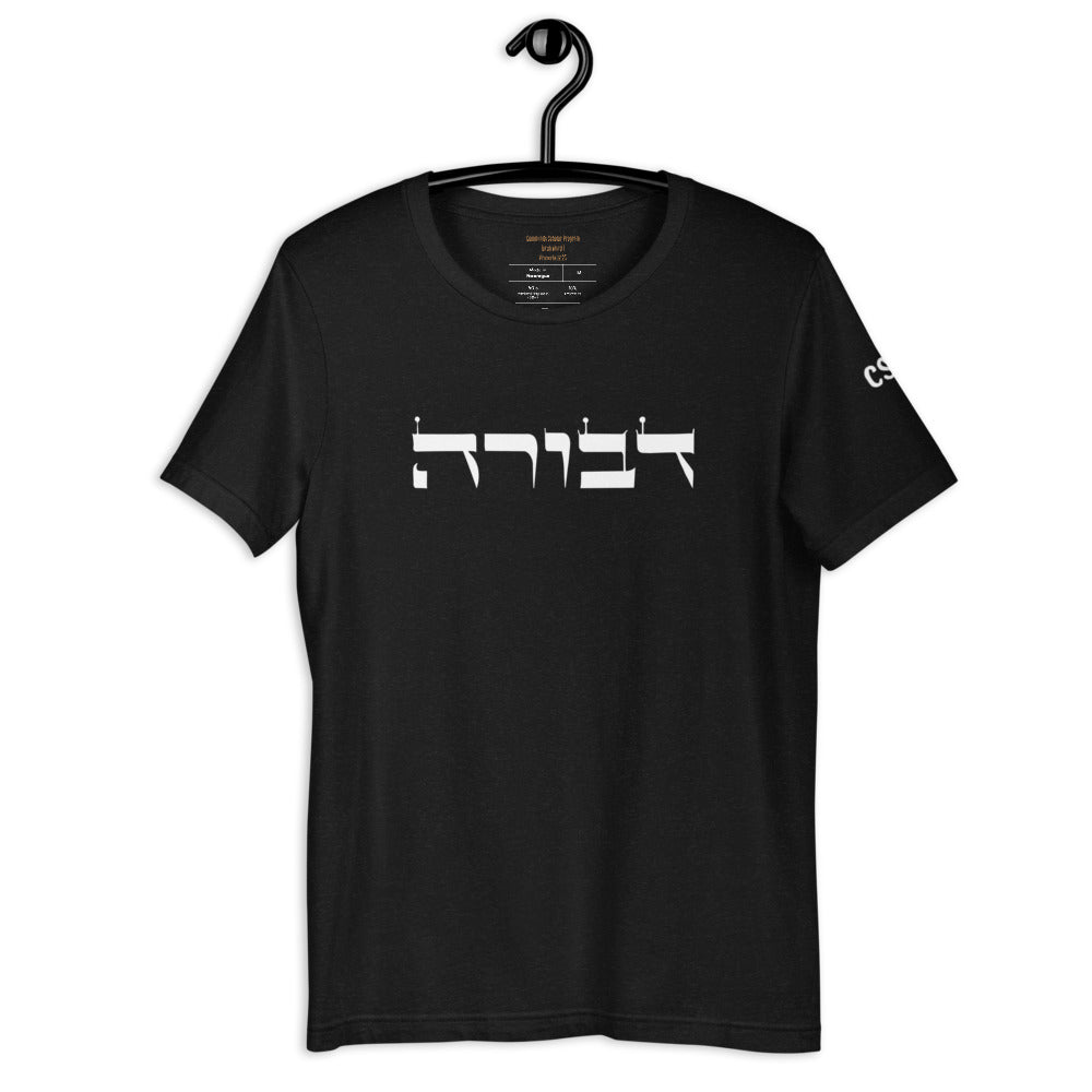 Torah Word T - "Devorah" (Short-Sleeve Unisex T-Shirt)