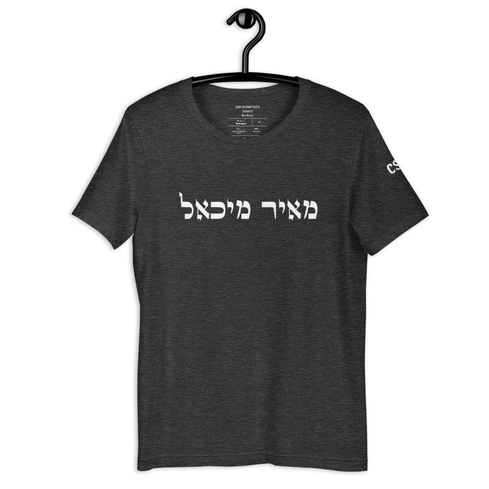 Torah Word T - "Meir Michael" (Short-Sleeve Unisex T-Shirt)