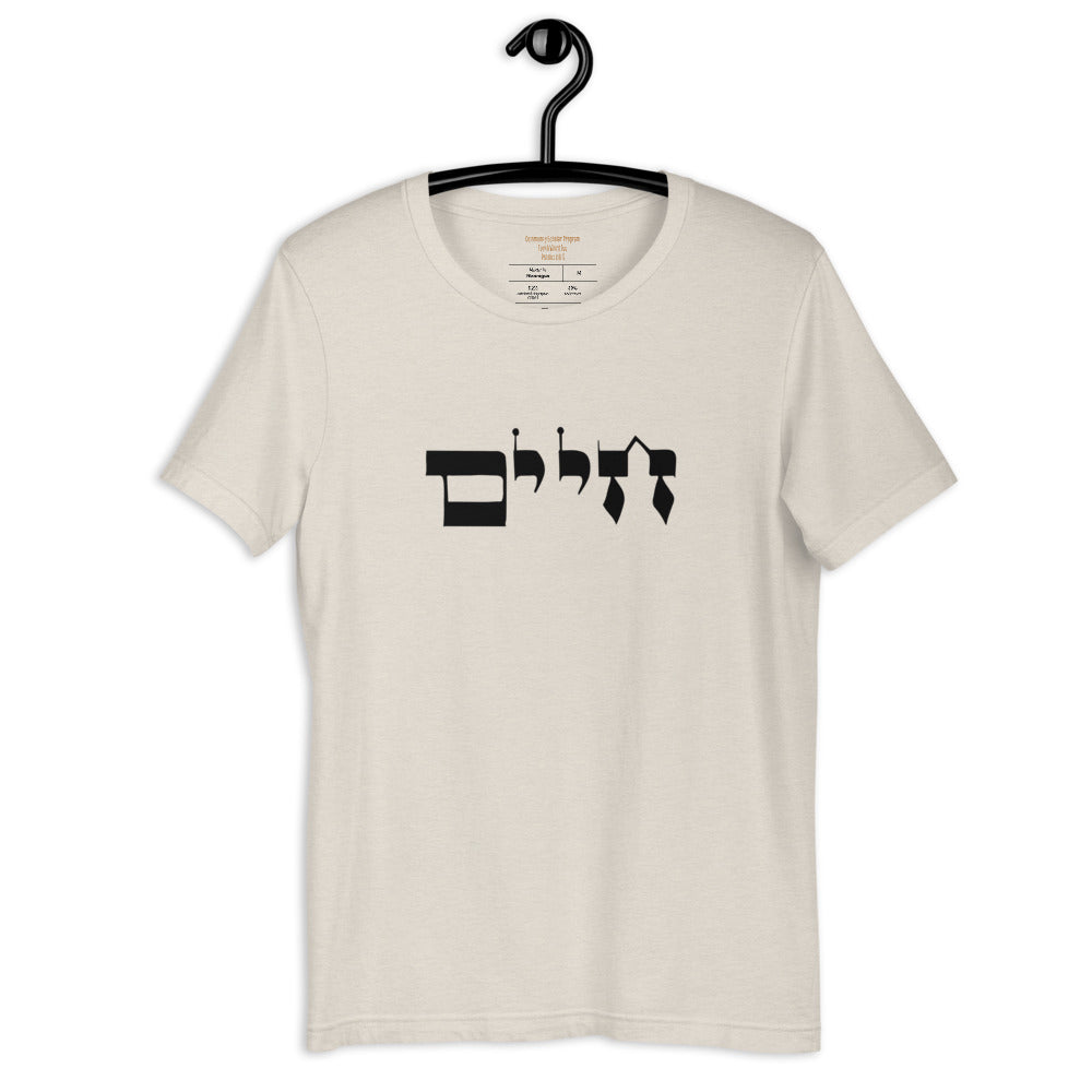 Torah Word T - "Chaim" (Short-Sleeve Unisex T-Shirt)