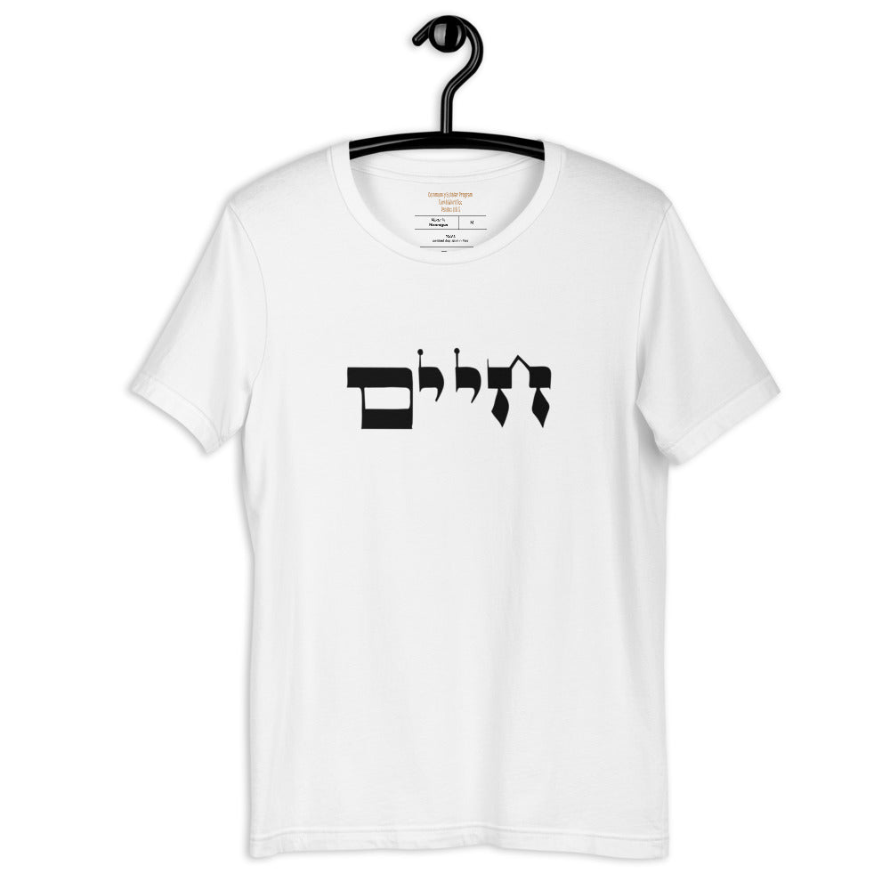 Torah Word T - "Chaim" (Short-Sleeve Unisex T-Shirt)