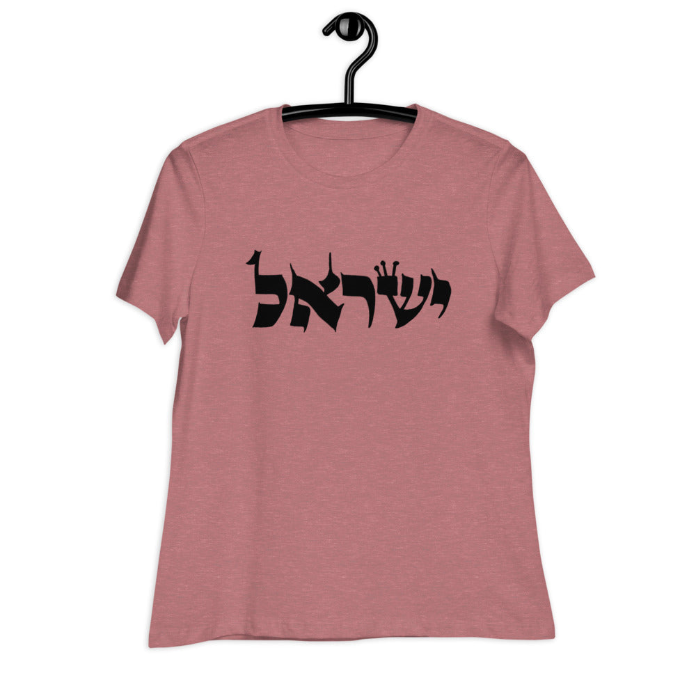 Torah Word T - "Yisrael" (Women's Relaxed T-Shirt)