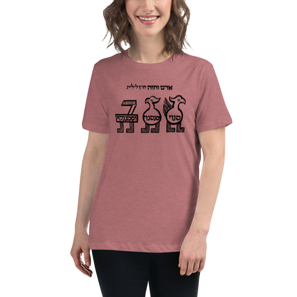 Senoy, Sansenoy and Semangelof (Women's Relaxed T-Shirt)