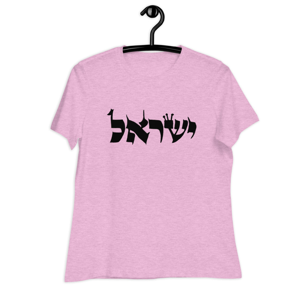 Torah Word T - "Yisrael" (Women's Relaxed T-Shirt)