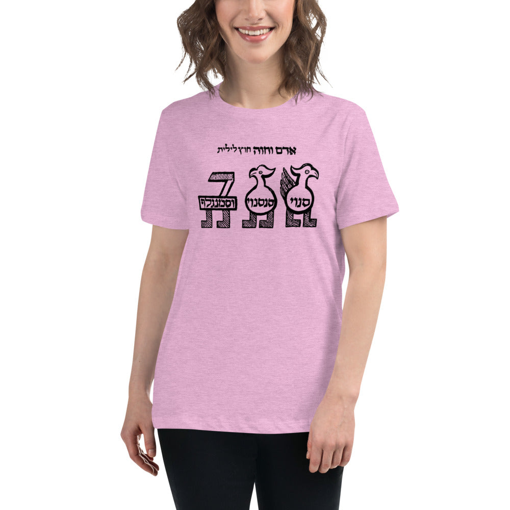 Senoy, Sansenoy and Semangelof (Women's Relaxed T-Shirt)