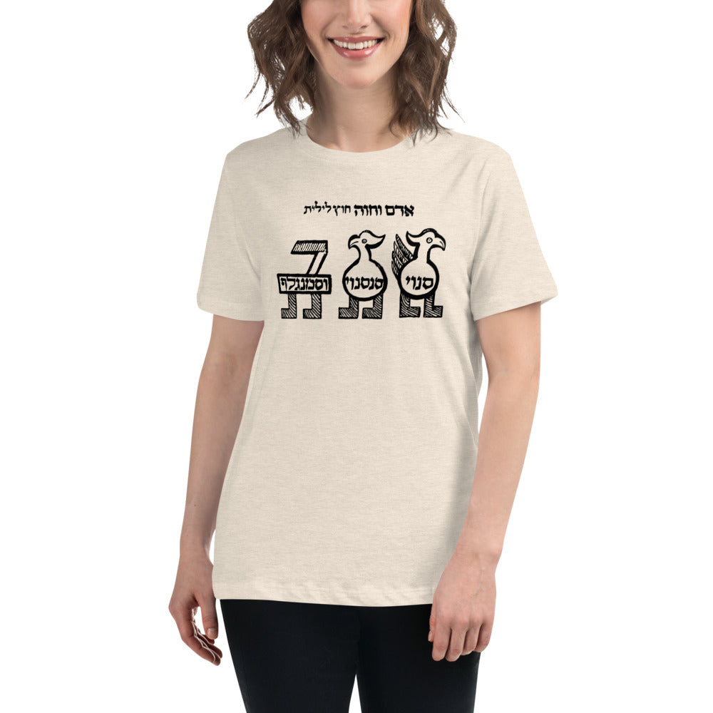 Senoy, Sansenoy and Semangelof (Women's Relaxed T-Shirt)