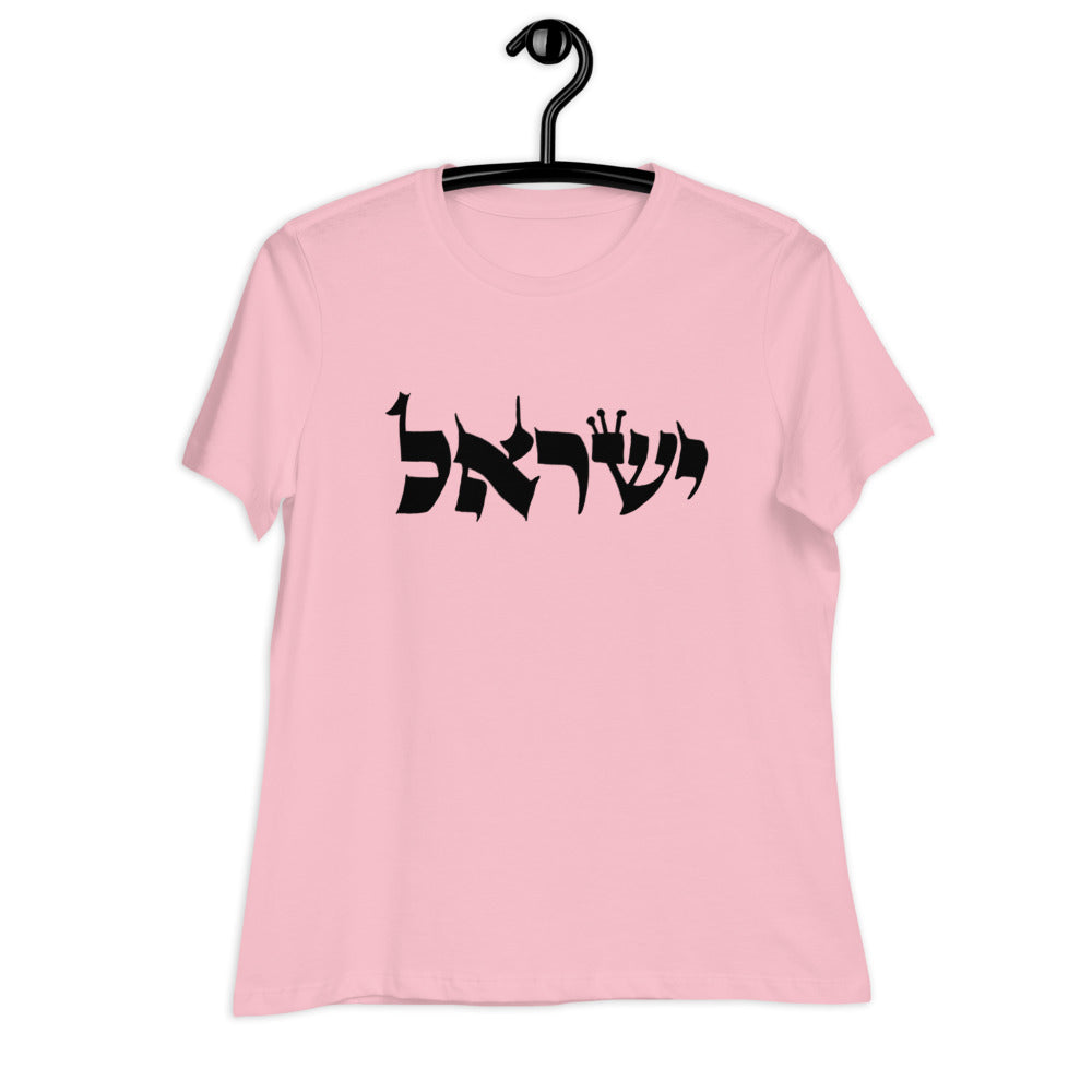 Torah Word T - "Yisrael" (Women's Relaxed T-Shirt)