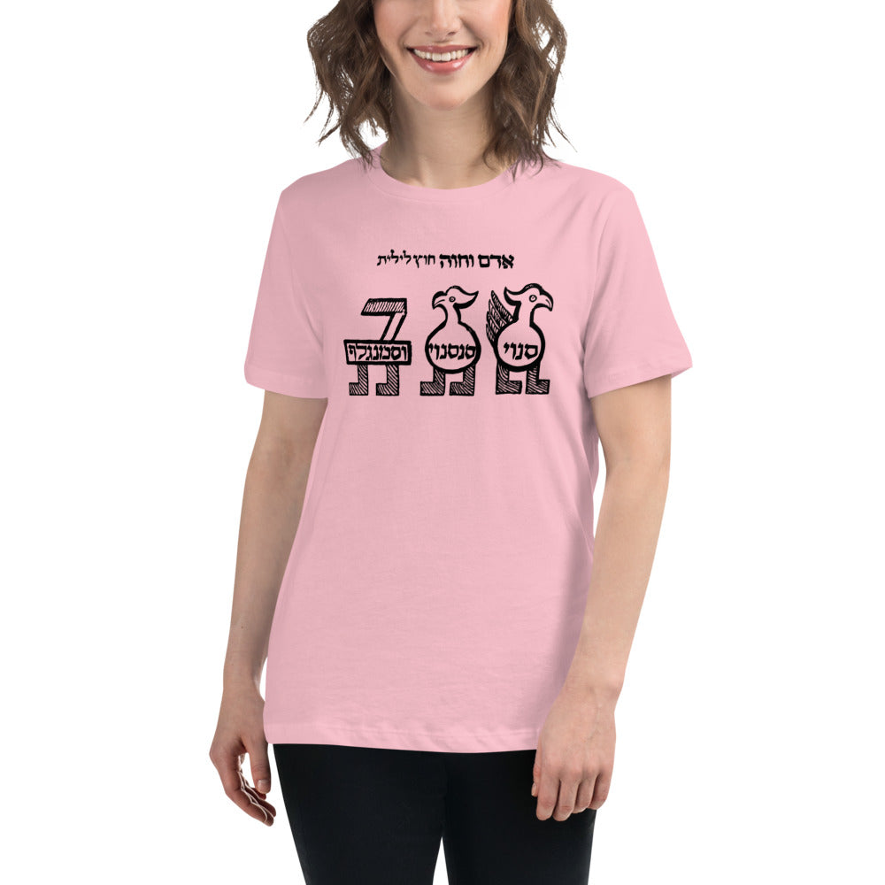 Senoy, Sansenoy and Semangelof (Women's Relaxed T-Shirt)