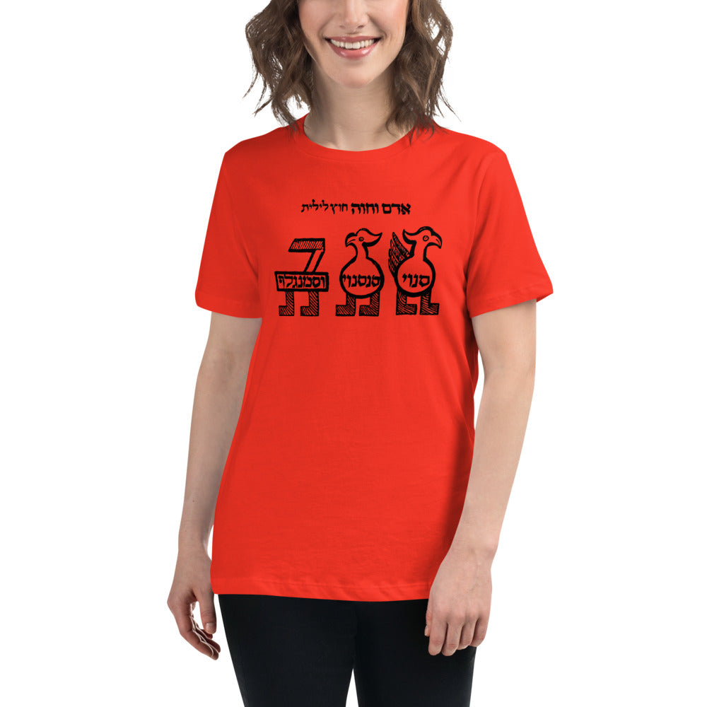 Senoy, Sansenoy and Semangelof (Women's Relaxed T-Shirt)