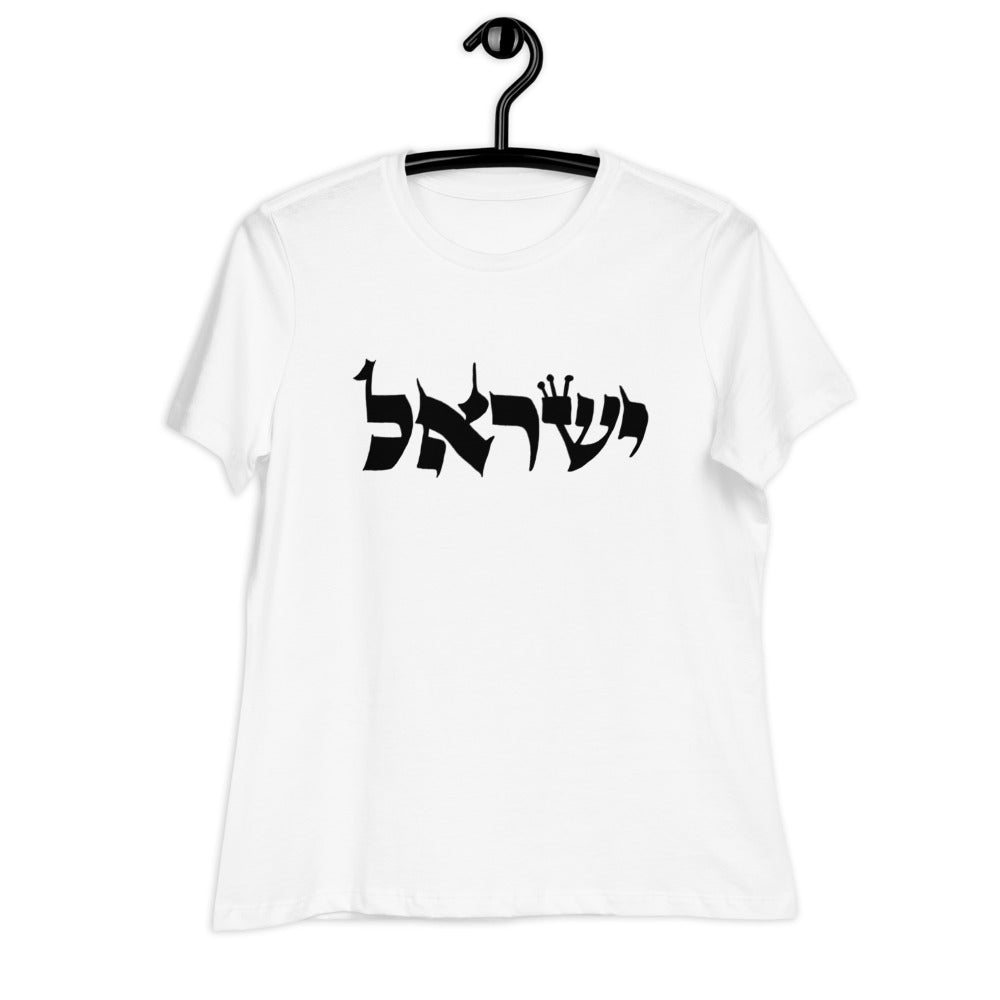 Torah Word T - "Yisrael" (Women's Relaxed T-Shirt)