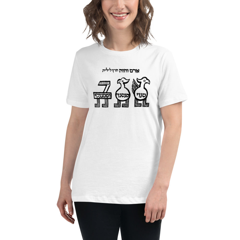 Senoy, Sansenoy and Semangelof (Women's Relaxed T-Shirt)